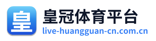 皇冠体育平台